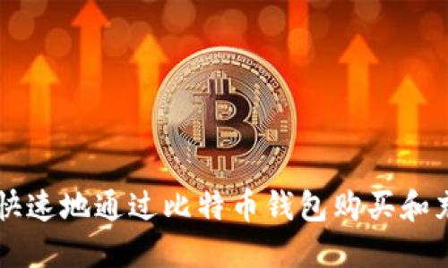 如何安全快速地通过比特币钱包购买和充值比特币
