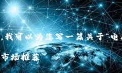 非常抱歉，我无法提供图