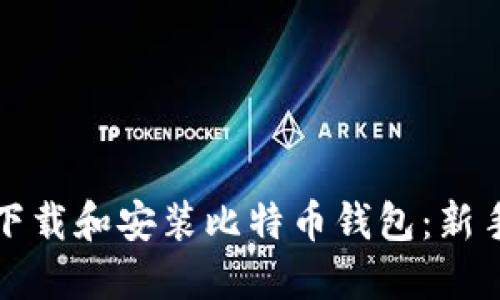 如何下载和安装比特币钱包：新手指南