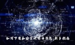 如何下载和安装比特币钱