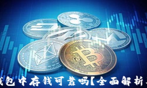 
在区块链钱包中存钱可靠吗？全面解析及风险提示
