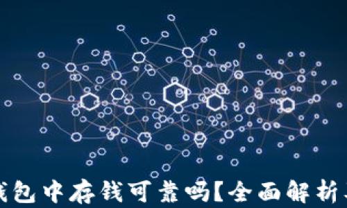 
在区块链钱包中存钱可靠吗？全面解析及风险提示