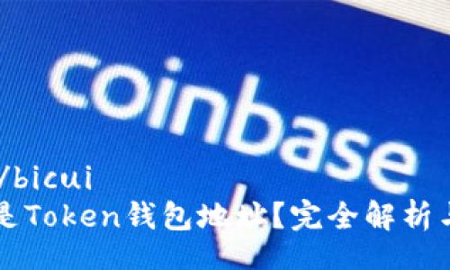 bicui/bicui
什么是Token钱包地址？完全解析与应用
