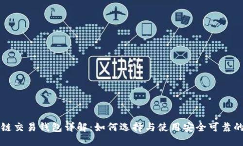 区块链交易钱包详解：如何选择与使用安全可靠的钱包