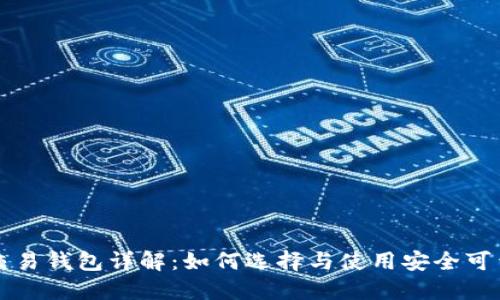 区块链交易钱包详解：如何选择与使用安全可靠的钱包