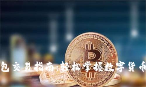 比特币钱包交易指南：轻松掌握数字货币交易流程