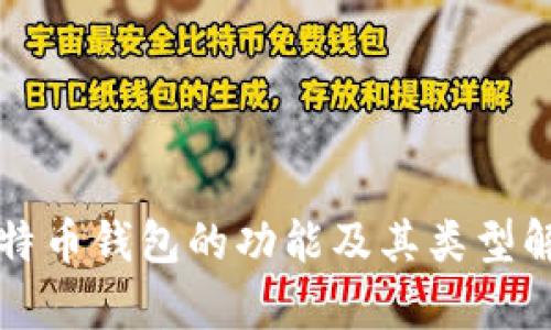 比特币钱包的功能及其类型解析