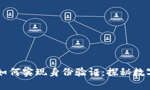 区块链技术如何实现身份验证：探秘数字身份的未来