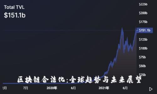 区块链合法化：全球趋势与未来展望