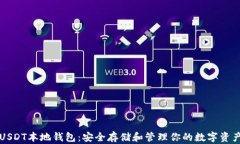 USDT本地钱包：安全存储和