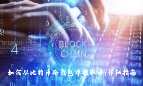 如何从比特币冷钱包中提取币：详细指南