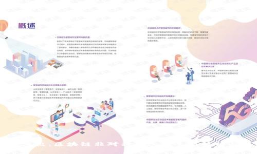 深入浅出：区块链非对称钱包的全面解析与应用