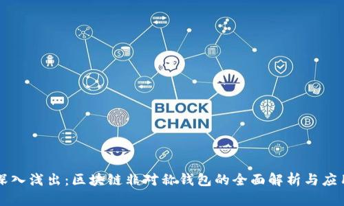 深入浅出：区块链非对称钱包的全面解析与应用