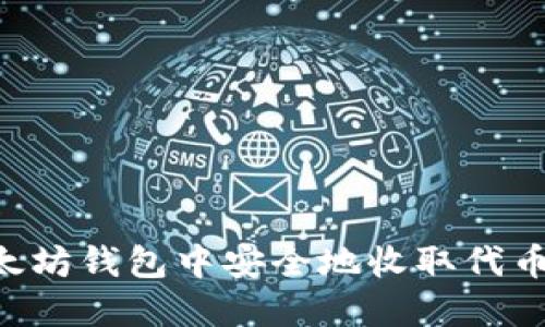 如何在以太坊钱包中安全地收取代币：详尽指南