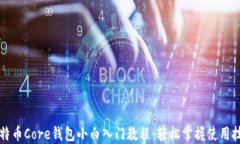 比特币Core钱包小白入门教
