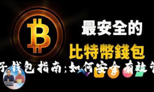 比特币挖矿与电子钱包指南：如何安全有效管理您的数字货币