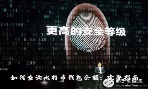 如何查询比特币钱包余额: 完整指南