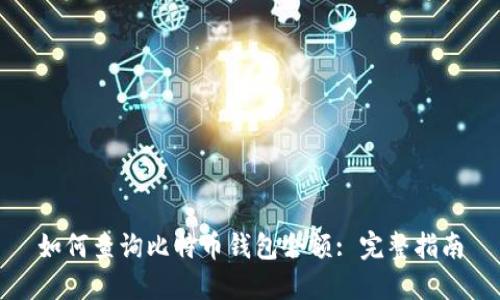 如何查询比特币钱包余额: 完整指南
