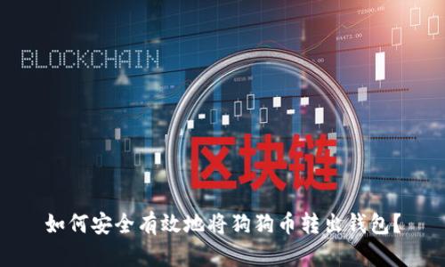 如何安全有效地将狗狗币转出钱包？