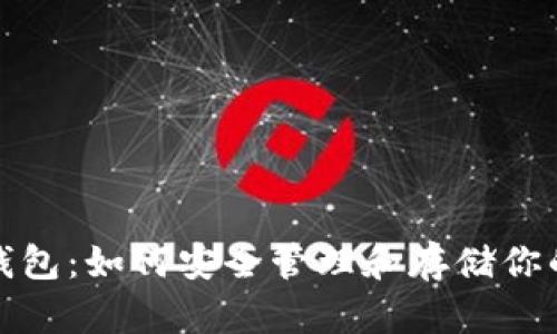 数字货币钱包：如何安全管理和存储你的虚拟资产