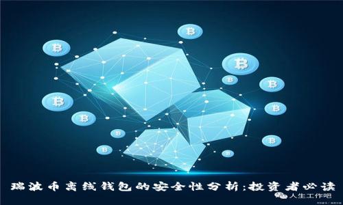 瑞波币离线钱包的安全性分析：投资者必读