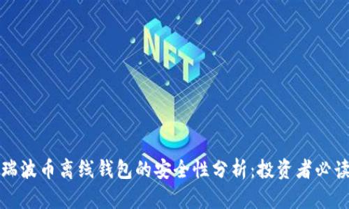 瑞波币离线钱包的安全性分析：投资者必读