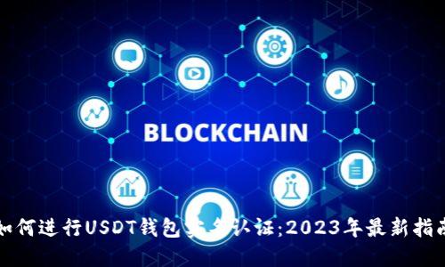 如何进行USDT钱包实名认证：2023年最新指南