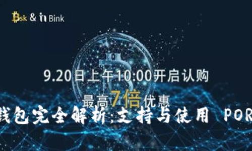 以太坊钱包完全解析：支持与使用 POR 的指南