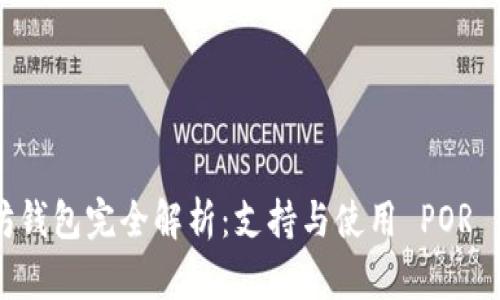 以太坊钱包完全解析：支持与使用 POR 的指南