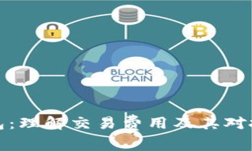 比特币钱包：理解交易费用及其对投资的影响