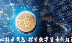 2009年比特币钱包：探索数