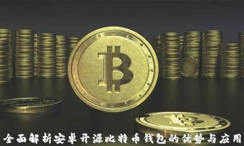 
全面解析安卓开源比特币钱包的优势与应用