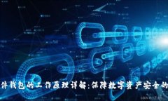 : 硬件钱包的工作原理详解