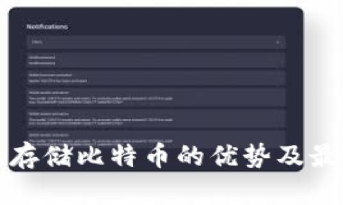 冷钱包存储比特币的优势及最佳实践