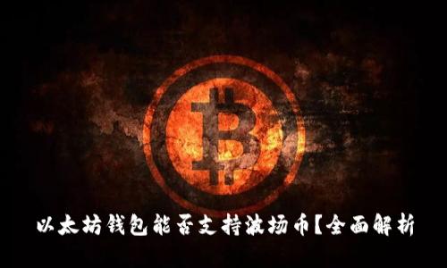 以太坊钱包能否支持波场币？全面解析
