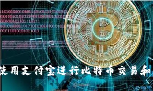如何使用支付宝进行比特币交易和管理？