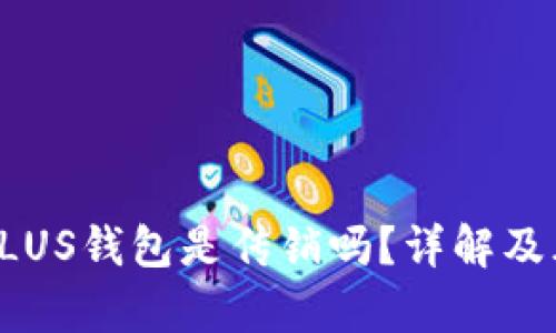比特币PLUS钱包是传销吗？详解及风险分析