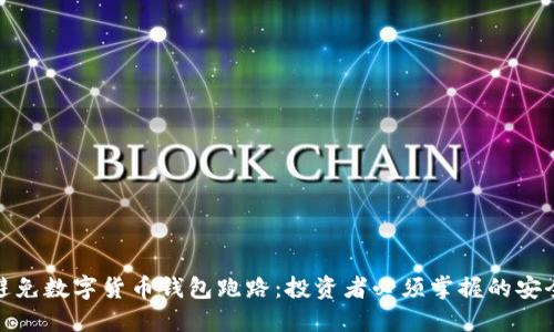如何避免数字货币钱包跑路：投资者必须掌握的安全策略
