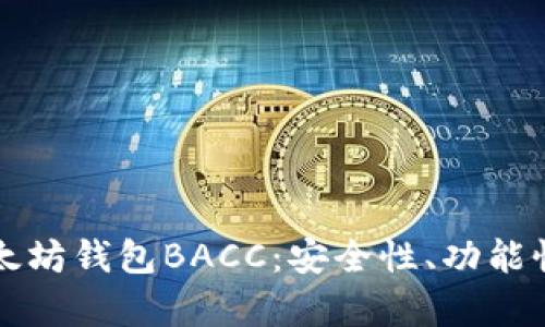 全面解析以太坊钱包BACC：安全性、功能性与使用指南