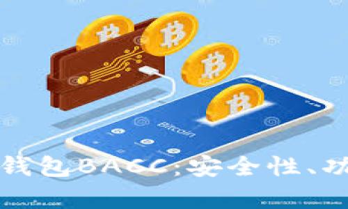 全面解析以太坊钱包BACC：安全性、功能性与使用指南