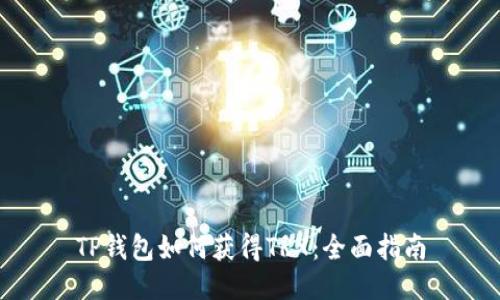 TP钱包如何获得TRX：全面指南