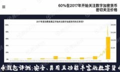 JAXX比特币钱包评测：安全