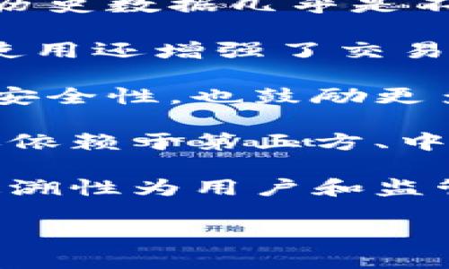 核心思想：去中心化、透明性与安全性

区块链技术的核心思想主要体现在以下几个方面：

1. **去中心化**：区块链技术最大的特点就是去中心化，这意味着不再依赖于单一的中心服务器或管理机构，而是通过分布式网络，将数据存储在多个节点上。每个节点都有完整的区块链副本，任何一个节点的故障不会影响到整体系统的功能。去中心化使得区块链不易受到攻击或操控，也提升了系统的抗寡头垄断能力。

2. **透明性**：区块链上的每一笔交易都会被记录并公开，任何参与者都可以查阅这些交易记录，从而增加了系统的透明度。这种透明性降低了欺诈和腐败的可能性，因为任何不正常的交易行为都能够被实时发现和追踪。透明性为用户提供了信用背书，有助于建立用户之间的信任。

3. **安全性**：区块链使用复杂的密码学算法来确保数据的安全。由于每个区块都链接至前一个区块，并包含一个时间戳和前一个区块的哈希值，篡改历史数据几乎是不可能的。此外，区块链网络中的各个节点共同维护系统，确保了数据的一致性和不可篡改性。

4. **智能合约**：智能合约是运行在区块链上的自执行合同。它是程序化的，能够自动、准确地执行合约条款，降低人工操作的风险和成本。智能合约的使用还增强了交易的可靠性和透明度，适合各种应用领域如金融、供应链管理等。

5. **激励机制**：为了鼓励网络节点参与数据的验证和维护，区块链通常设有激励机制，节点通过验证交易可以获得奖励。这些激励不仅提升了网络的安全性，也鼓励更多用户加入生态系统，从而促进区块链的发展。

6. **分布式账本技术**：区块链作为一种分布式账本技术，通过其高效的数据存储方式，可以显著降低交易成本，提高交易速度。每一笔交易的确认不再依赖于第三方、中介或中央机构，而是通过网络中所有参与者共同验证达成共识。

7. **可追溯性**：区块链技术允许用户追踪商品或交易的每个环节，从生产到销售过程的每一步皆可见。在供应链管理、食品安全等领域，区块链的可追溯性为用户和监管机构提供了更高的保障。

通过以上几个关键点，区块链技术展现出其作为一种颠覆性技术的潜力，在各个行业中都有着广泛的应用前景，包括金融、医疗、物流、法律等领域。