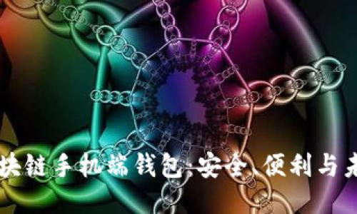 区块链手机端钱包：安全、便利与未来