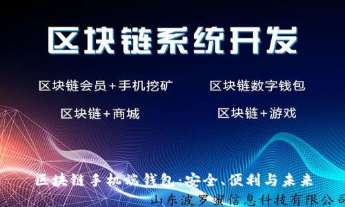 区块链手机端钱包：安全、便利与未来