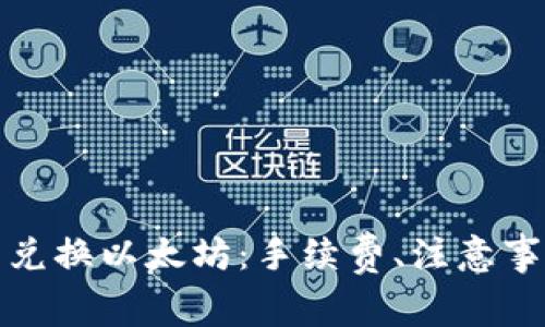 如何选择最佳钱包兑换以太坊：手续费、注意事项与常见问题解答