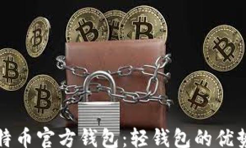 
jiaotong
全面了解比特币官方钱包：轻钱包的优势与使用指南