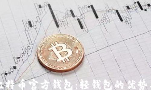 
jiaotong
全面了解比特币官方钱包：轻钱包的优势与使用指南