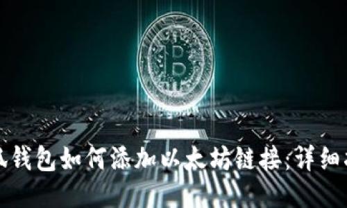 小狐钱包如何添加以太坊链接：详细指南