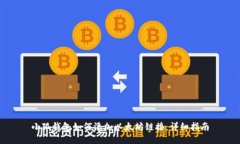 小狐钱包如何添加以太坊